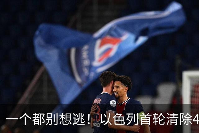 一个都别想逃！以色列首轮清除4名伊朗高官，总统外长也危险？