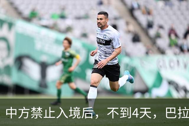 中方禁止入境后，不到4天，巴拉圭部长甩下2句话，态度很嚣张