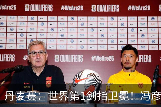 丹麦赛：世界第1剑指卫冕！冯彦哲/黄东萍2-0晋级，全英冠军一胜难求