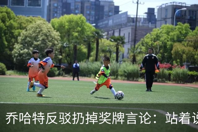 乔哈特反驳扔掉奖牌言论：站着说话容易，身处其中才知道感受