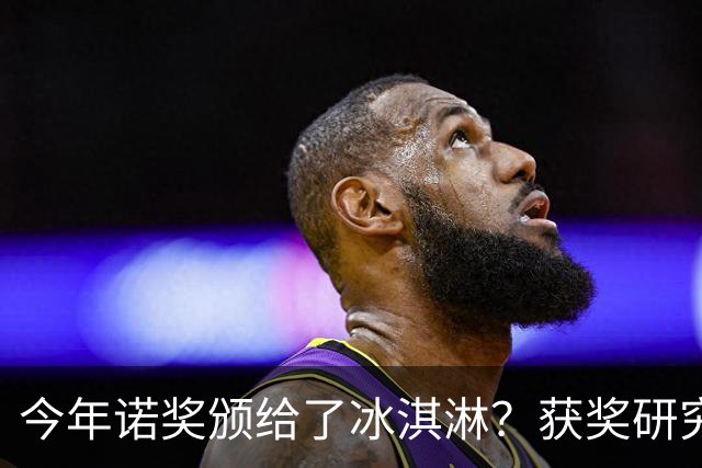 今年诺奖颁给了冰淇淋？获奖研究揭示你为什么越来越不敢花钱！