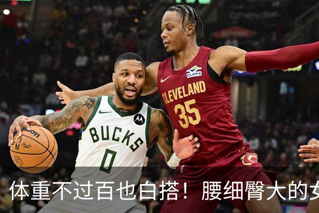 体重不过百也白搭！腰细臀大的女生，才是身材圈的“隐藏赢家”