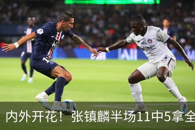 内外开花！张镇麟半场11中5拿全队最高15分 三分8中3