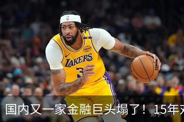 国内又一家金融巨头塌了！15年对顾客零违约，合着是拿新钱填旧坑