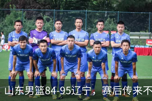 山东男篮84-95辽宁，赛后传来不可思议事实，邱彪教练一针见血