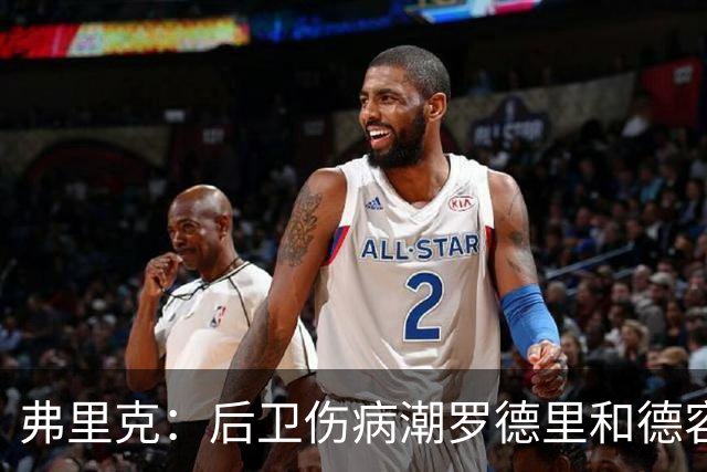 弗里克：后卫伤病潮罗德里和德容能顶上 拉菲尼亚已可以首发