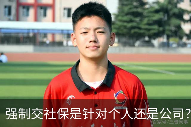 强制交社保是针对个人还是公司？