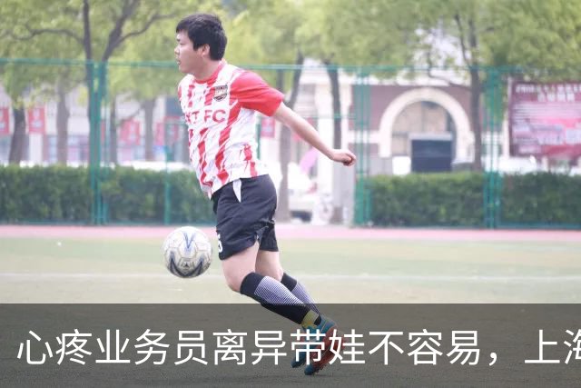 心疼业务员离异带娃不容易，上海60多岁阿姨特地买保险支持，还交出手机让她代交费，结果5年被转走200万元，法院判了：有期徒刑11年9个月