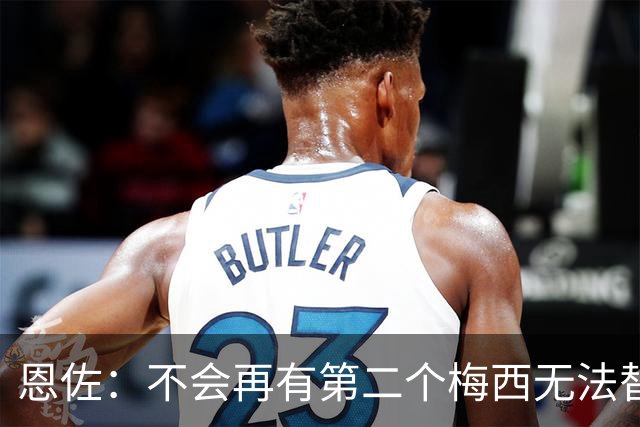 恩佐：不会再有第二个梅西无法替代，领袖不靠一人，河床永远是家