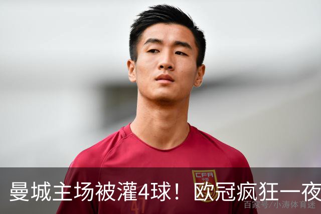 曼城主场被灌4球！欧冠疯狂一夜，9队全胜拜仁跌出前四
