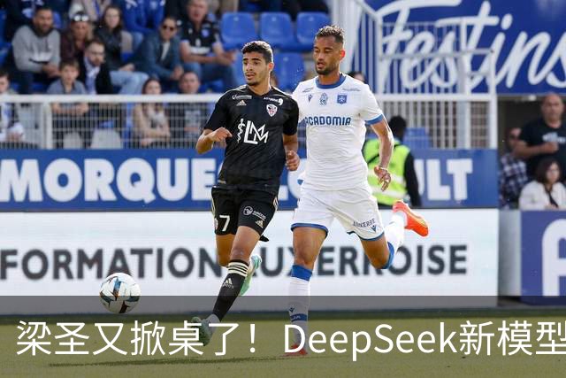 梁圣又掀桌了！DeepSeek新模型斩杀GPT-6，许愿式编程时代降临