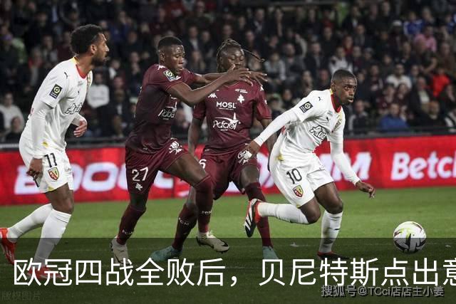欧冠四战全败后，贝尼特斯点出意大利足球丢了什么