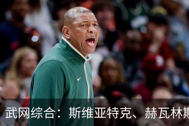 武网综合：斯维亚特克、赫瓦林斯卡半决赛将上演“波兰德比”