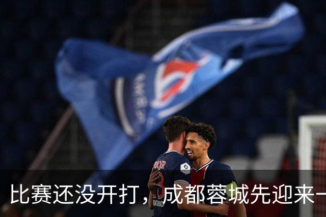 比赛还没开打，成都蓉城先迎来一个大喜讯，客战上海海港胜算大增