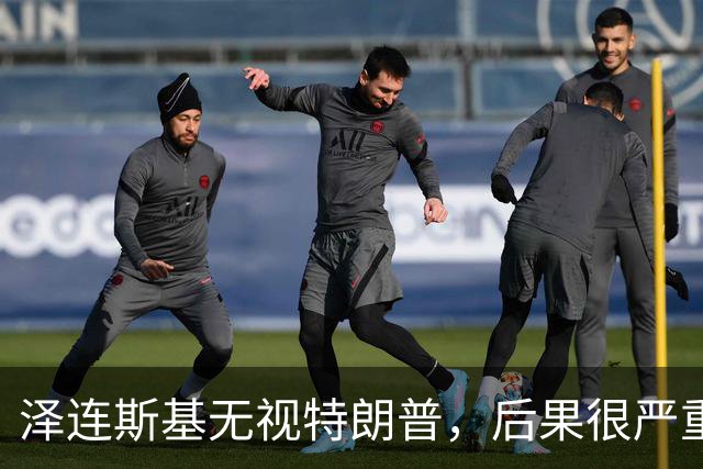 泽连斯基无视特朗普，后果很严重？
