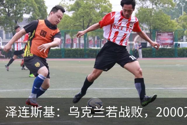 泽连斯基：乌克兰若战败，2000万难民将涌入欧洲，正因如此，基辅才请求欧洲各国加大支持力度