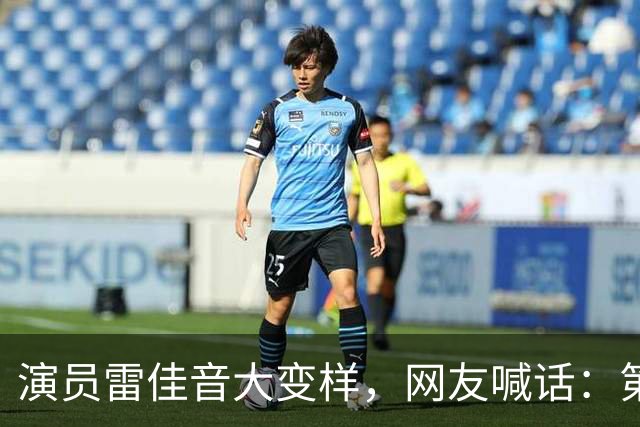 演员雷佳音大变样，网友喊话：第一眼都没敢认，把陈俊生还回来