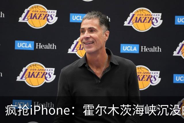 疯抢iPhone：霍尔木茨海峡沉没的集装箱船成为渔民的狂欢节！