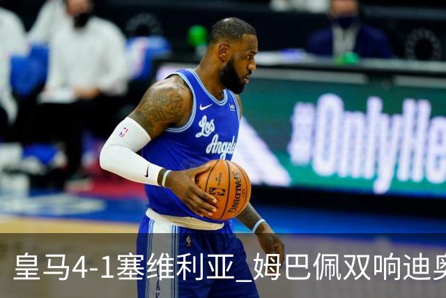 皇马4-1塞维利亚 姆巴佩双响迪奥曼德传射居莱尔世界波