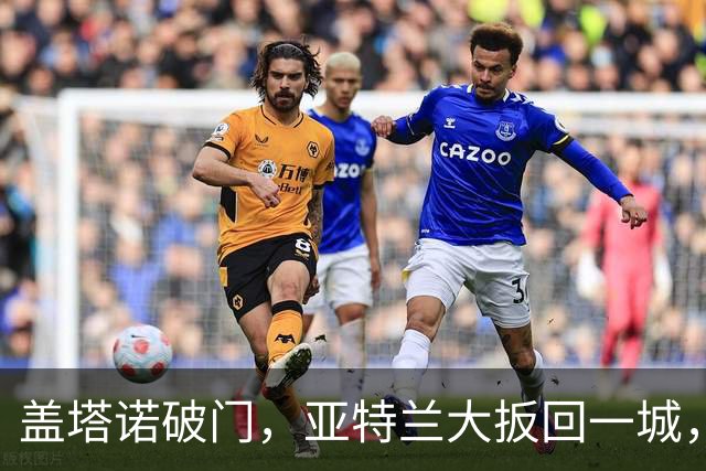 盖塔诺破门，亚特兰大扳回一城，米兰暂时3-1领先