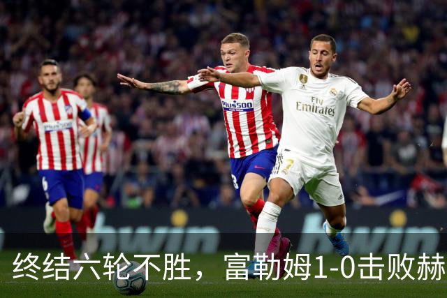 终结六轮不胜，富勒姆1-0击败赫尔城迎来本赛季英超首胜