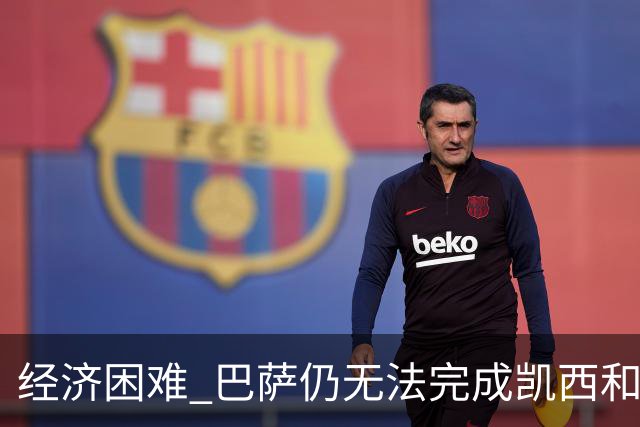 经济困难 巴萨仍无法完成凯西和克里斯滕森的加盟