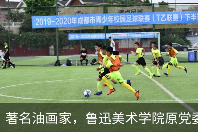 著名油画家，鲁迅美术学院原党委书记、原院长宋惠民逝世