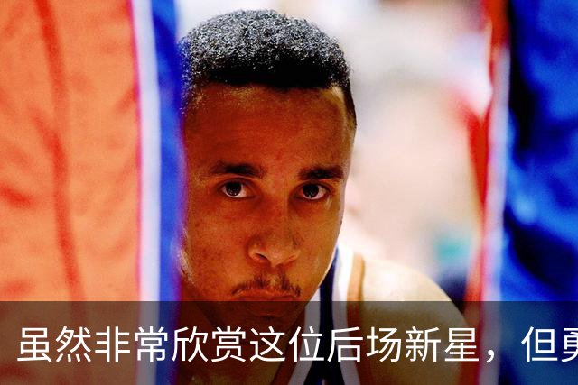 虽然非常欣赏这位后场新星，但勇士最终还是选择了将他裁掉？