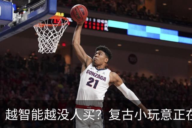 越智能越没人买？复古小玩意正在悄悄回潮