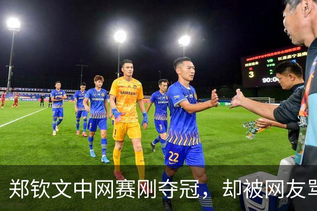 郑钦文中网赛刚夺冠，却被网友骂上热搜：她赢了世界，输给条裙子