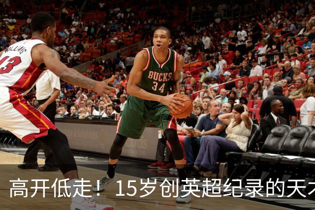 高开低走！15岁创英超纪录的天才 如今在德甲踢不满全场