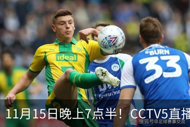 11月15日晚上7点半！CCTV5直播国足复仇战，U19国青对阵韩国