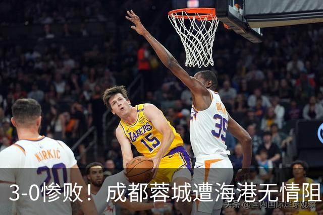 3-0惨败！成都蓉城遭海港无情阻击：仅剩4个赛点