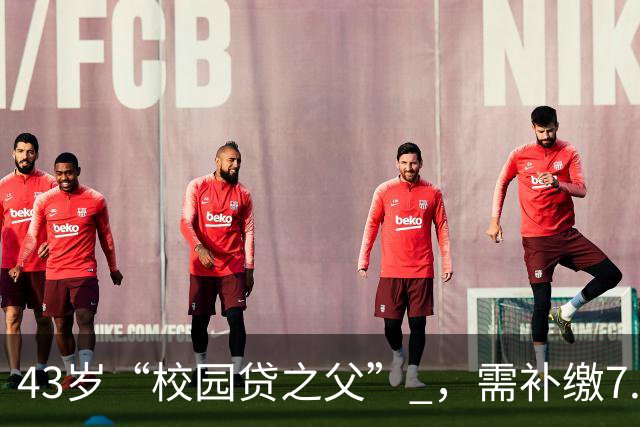 43岁“校园贷之父” ，需补缴7.9亿税款！包括滞纳金和罚款全部由公司出