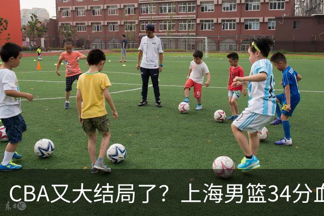 CBA又大结局了？上海男篮34分血洗揭幕战，银河战舰阵容豪横离谱