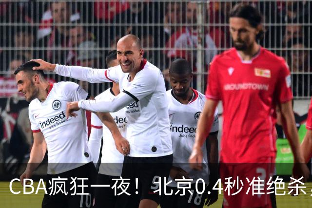 CBA疯狂一夜！北京0.4秒准绝杀，广东遭旧将反戈，辽宁广州齐赢11分